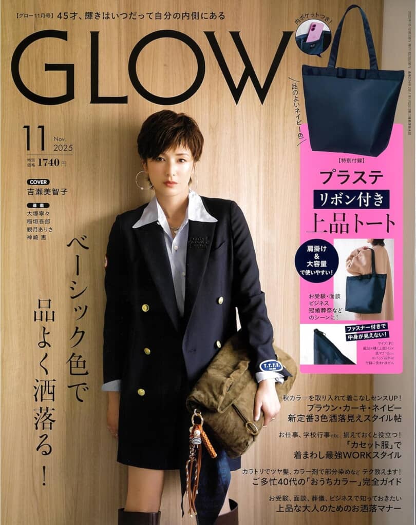 『GLOW』2025年11月号