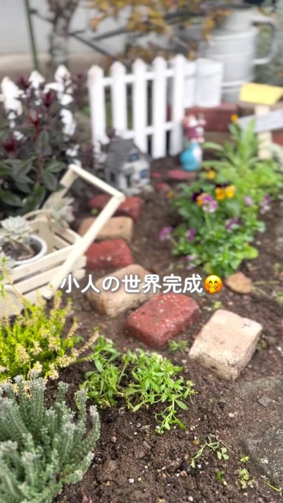 まるで「小人の世界」のような庭が完成！