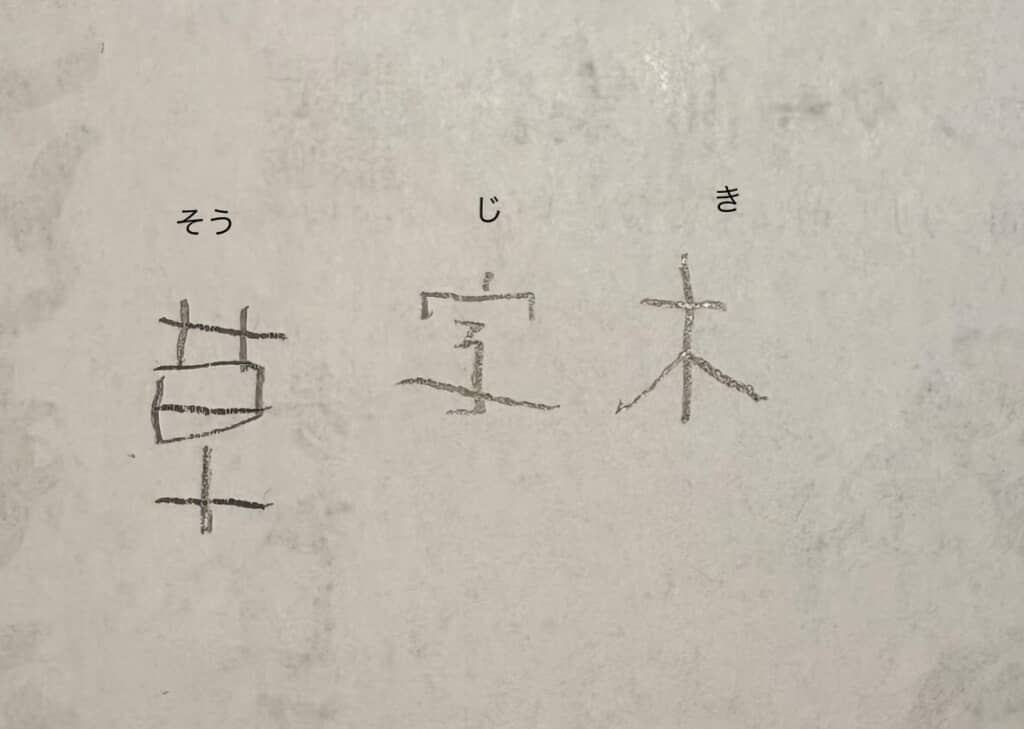 小1国語の範囲で表した「そうじき」。取りあえず読みは合ってる！