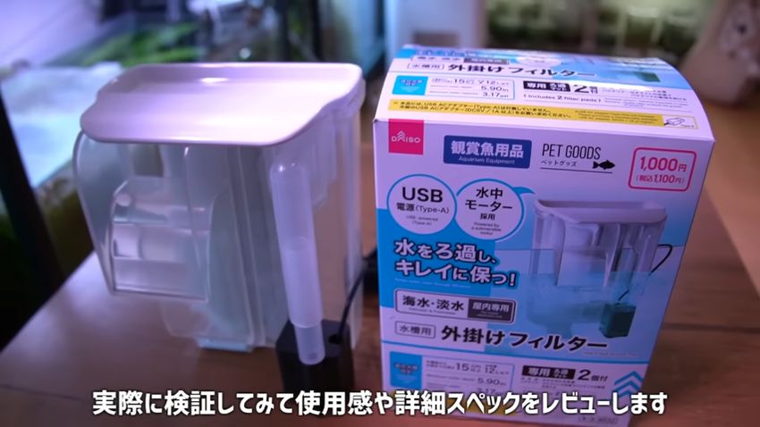 ダイソーの水槽用外掛けフィルター