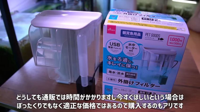 すぐに買える点が長所の水槽用外掛けフィルター