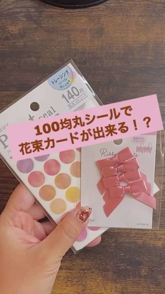 セリアの丸シールを使って……？