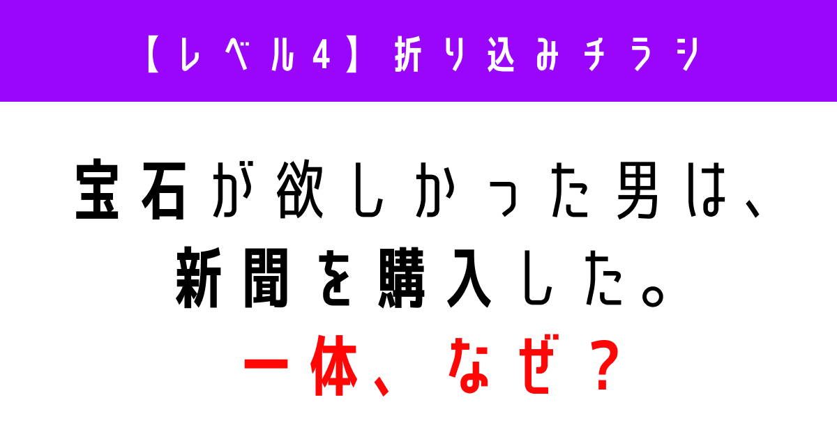 宝石が欲しかった男は、新聞を購入した。一体、なぜ？ 「ウミガメの
