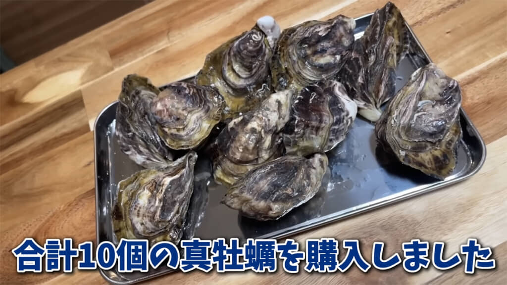 10個のマガキを購入してきました