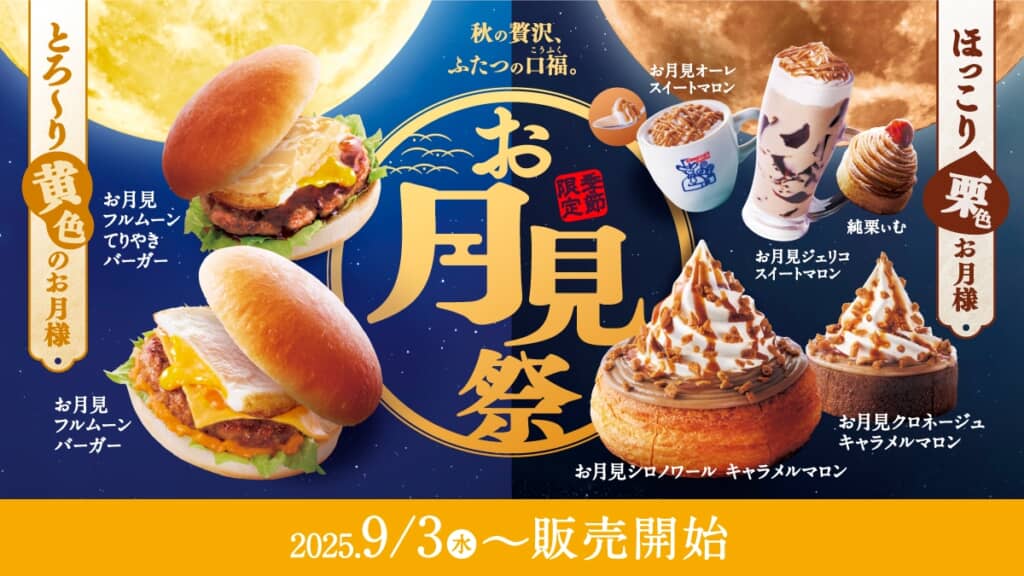 コメダ珈琲店「お月見祭り」期間限定メニュー
