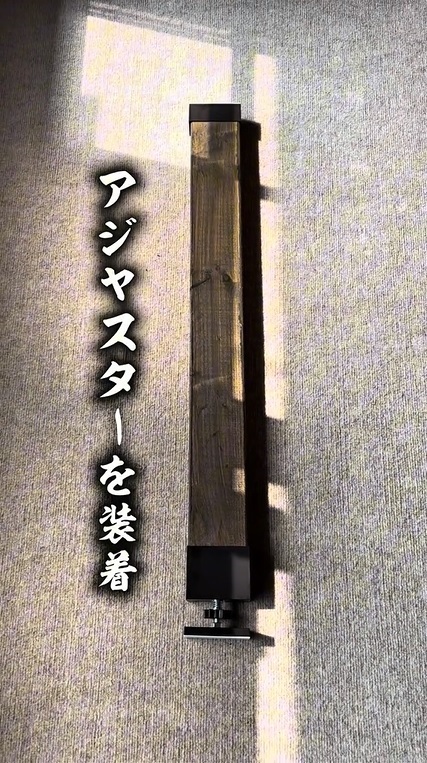 アジャスターをつける