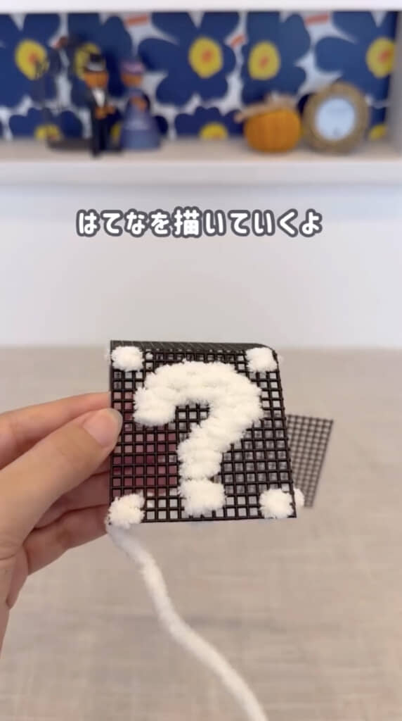 白い毛糸で「？」マークを作ります