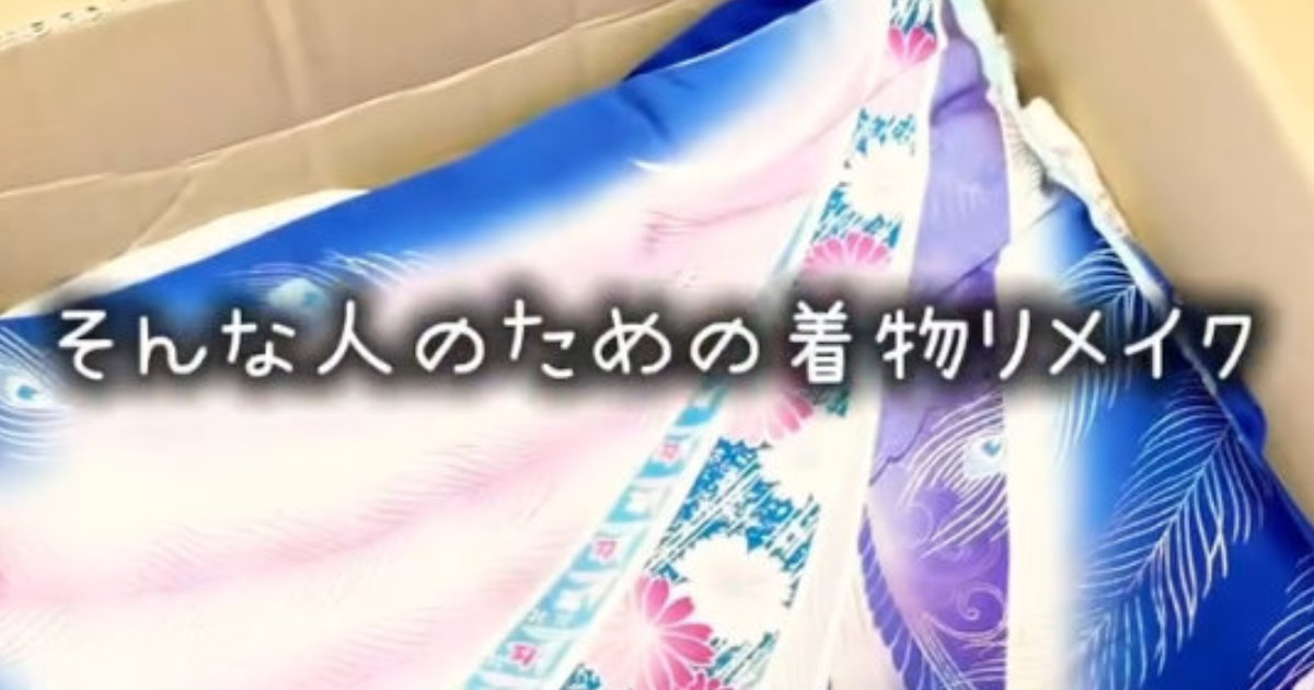 和裁のプロが古着屋で購入した振袖→もう着れないからリメイクしたら……　イメージ激変の仕上がりに「すごく素敵」「心が燃える」（1/2） | ライフスタイル ねとらぼ