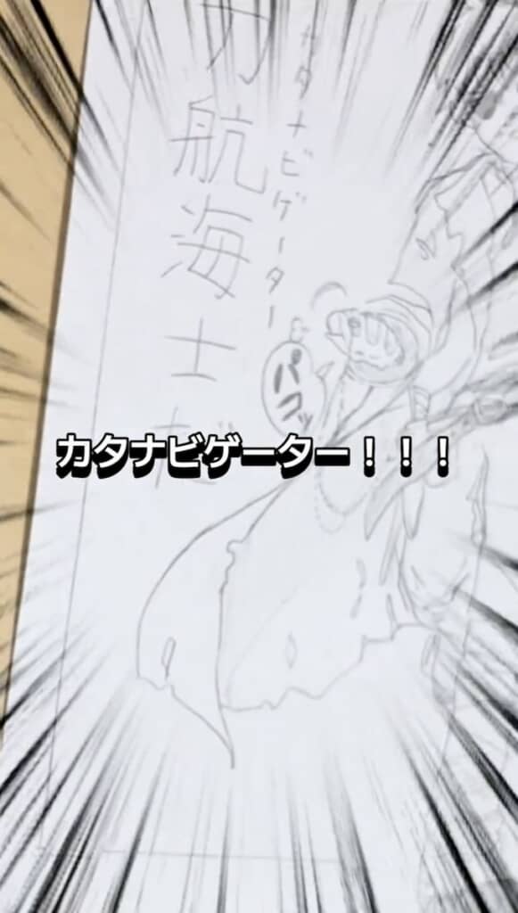 「刀航海士」（カタナビゲーター）！