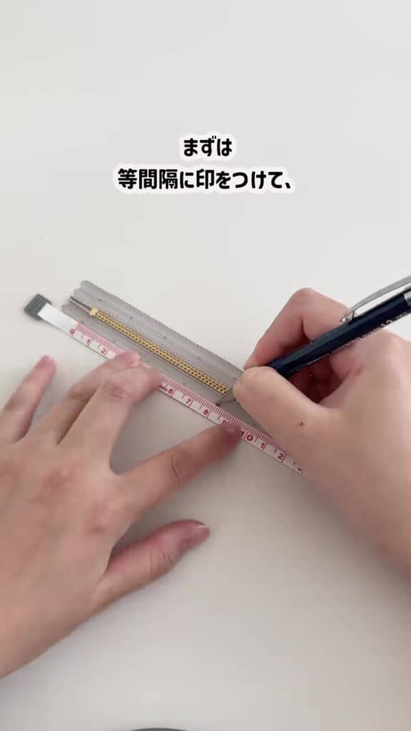 ファスナーに等間隔に印をつける