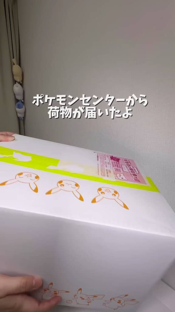 ポケモンセンターからのお届けもの