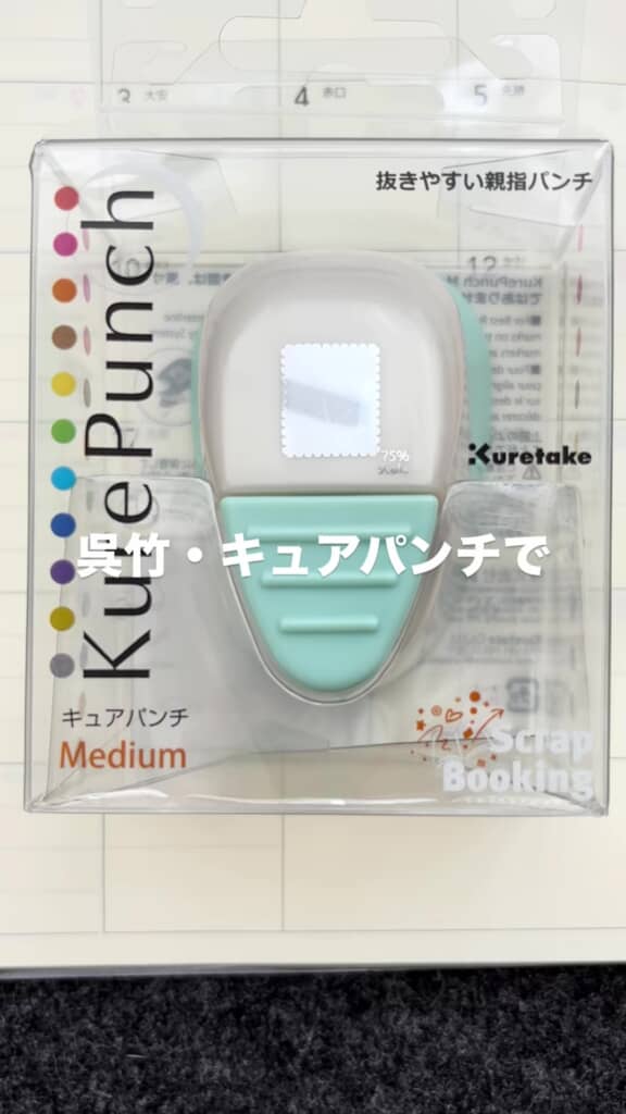 呉竹「キュアパンチ」