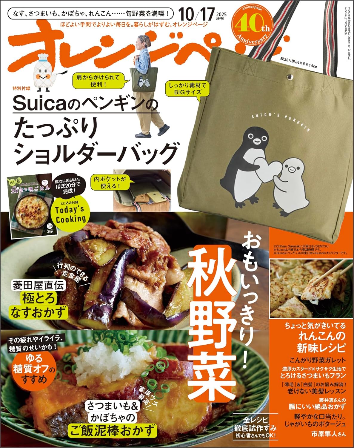 付録は「Suicaのペンギン」のショルダーバック！ 『オレンジページ