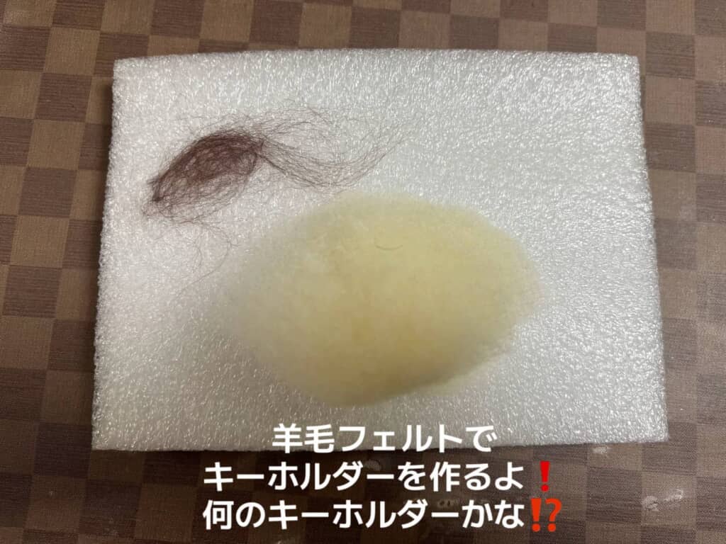 黄色と茶色の羊毛フェルトで作成