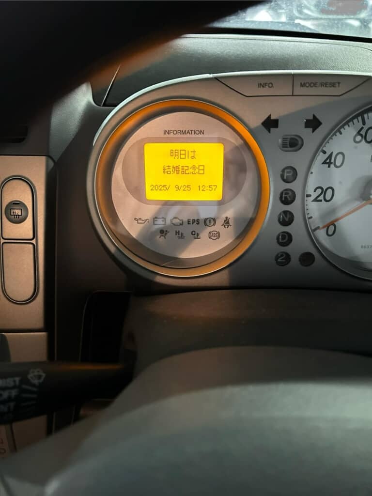 インフォメーションが告げた「明日は結婚記念日」