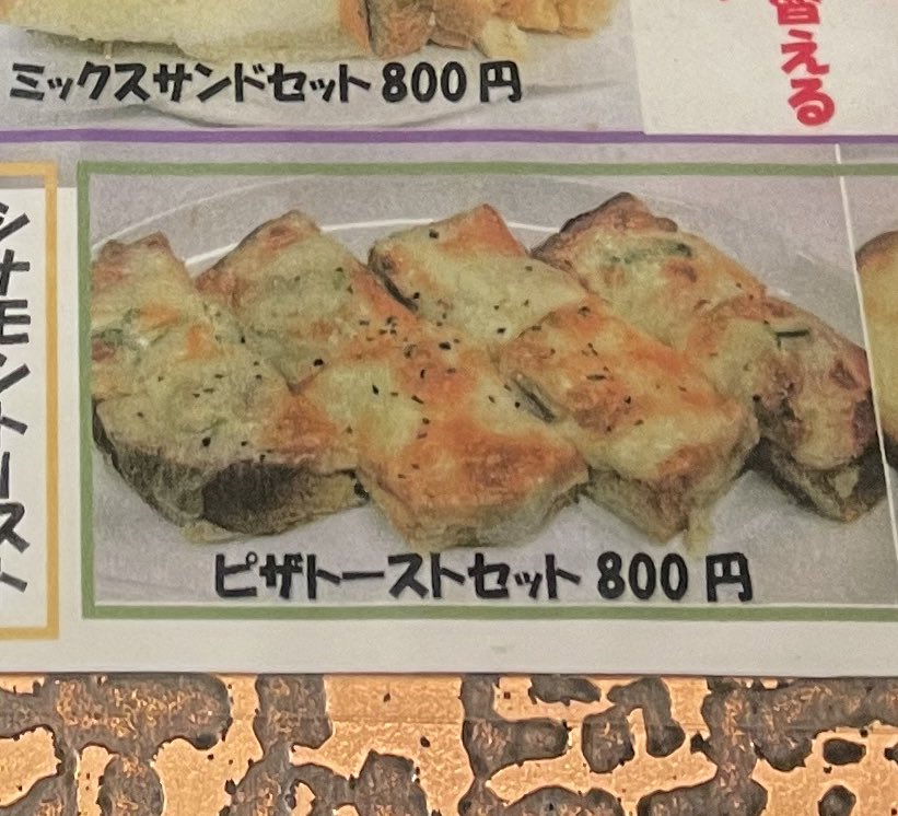 メニュー写真のピザトースト