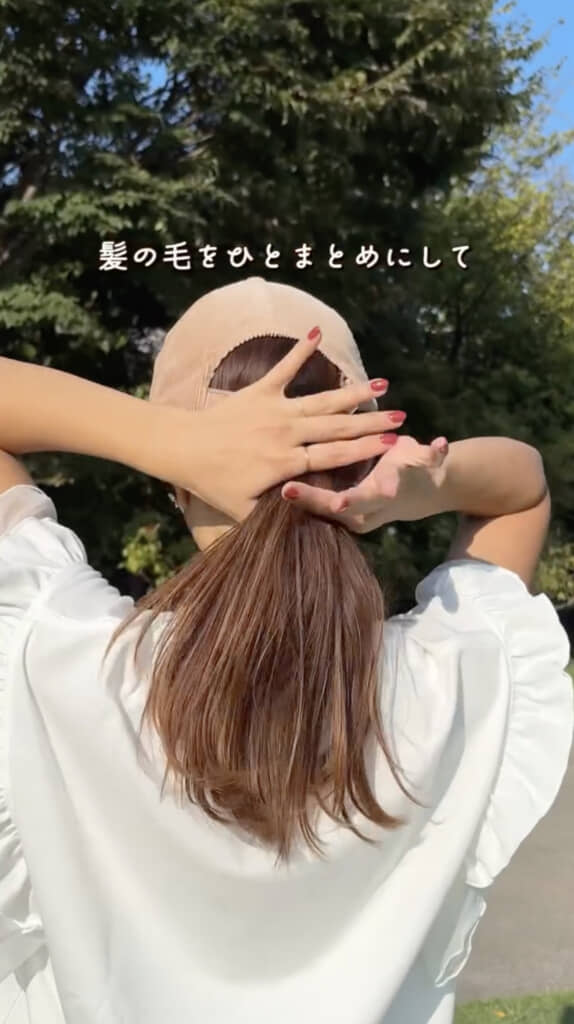 調節ベルトの下で髪をまとめます