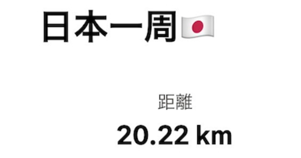 国立市で日本一周→どういうことかと思ったら…… 驚異の“遊びっぷり”が684万表示「真似したい」「これは…凄すぎ!」(1/3) | ライフハック ねとらぼ