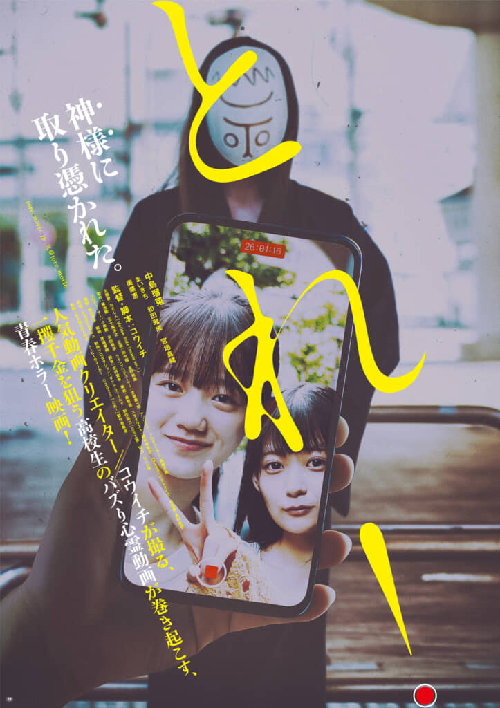 コウイチさんが初の監督・脚本を務める長編映画『とれ！』