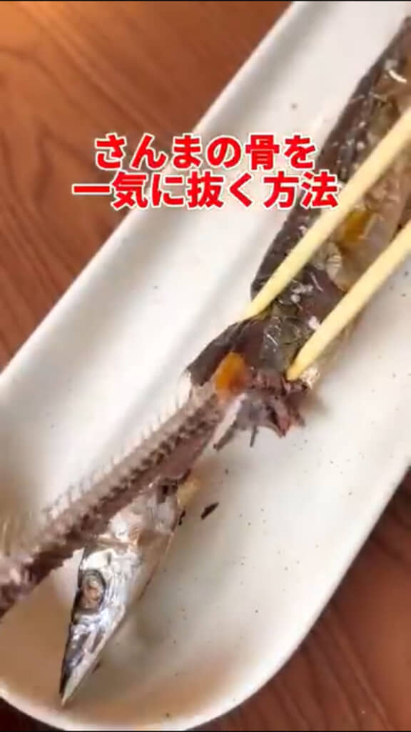 さんまの骨をするっと取る方法