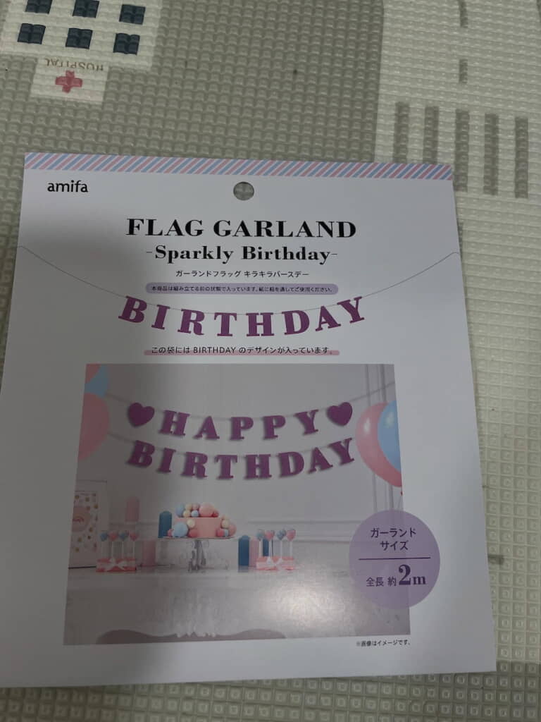 誕生日を「HAPPY BIRTHDAY」のフラッグガーランドで祝いたい
