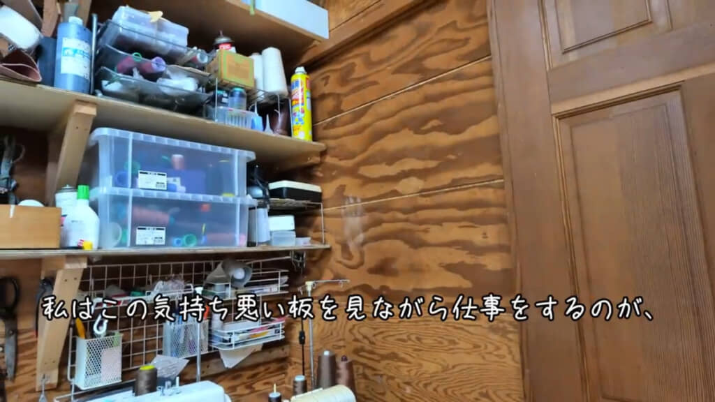 この作業部屋の壁を30年以上の間ずっと「なんとかしたい」と思っていたといいます