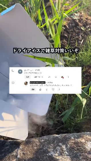 コメントに寄せられた「ドライアイスで雑草対策いいぞ」
