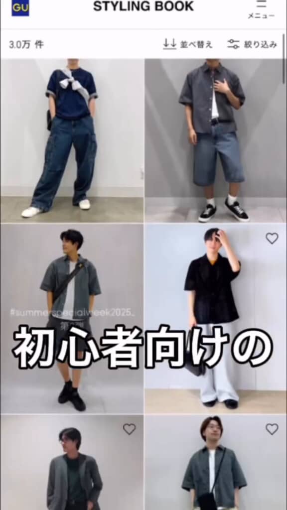 GUのスタイリングブックを参考に