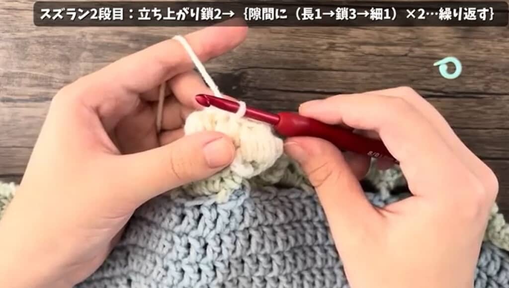 スズラン2段目　編み始め