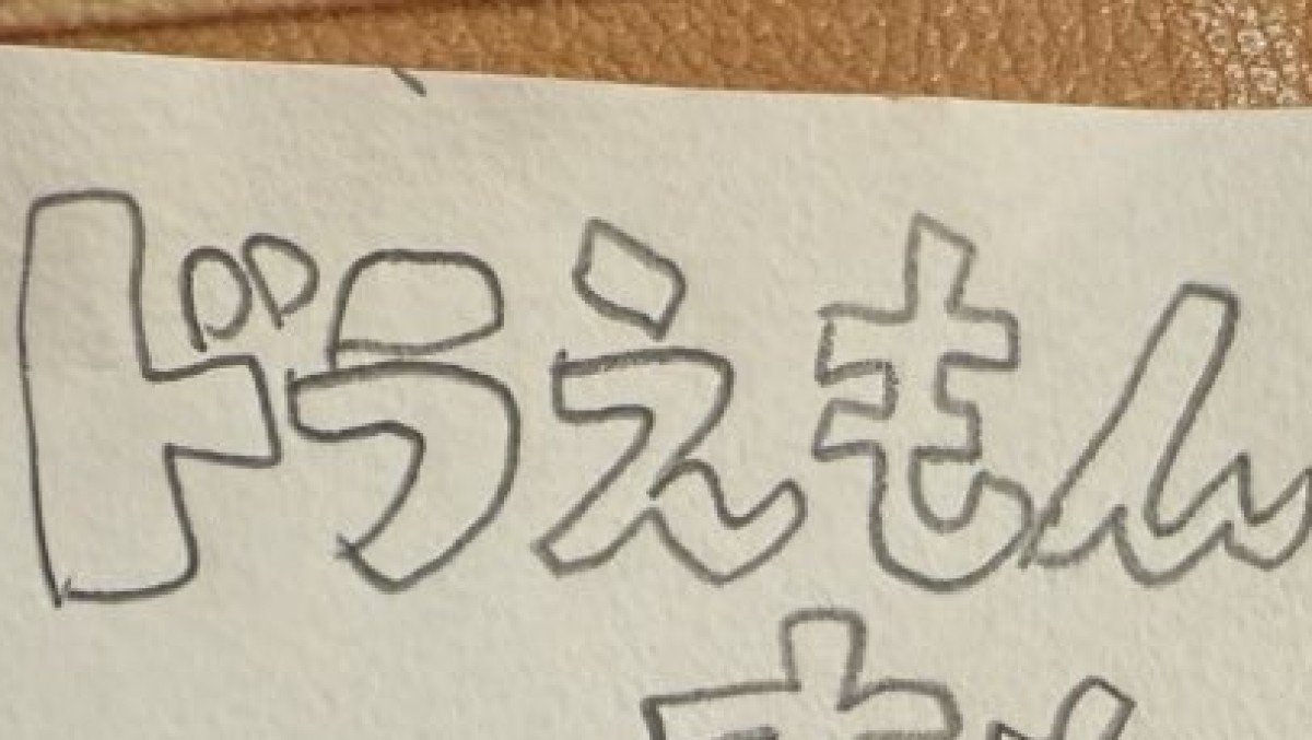 夫が娘のために描いた「ドラえもん」の絵→「ジワジワきますねw」　“まさかのコラボ”に「爆笑」「いいお父さんだ」（1/2） | カルチャー・アート ねとらぼ
