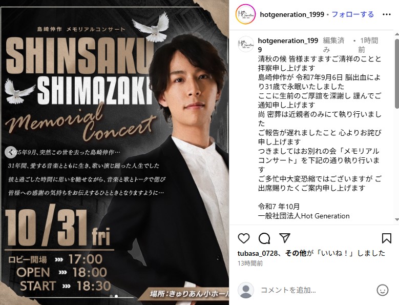 脳出血により31歳の若さで亡くなった島崎伸作さんのお別れ会「メモリアルコンサート」