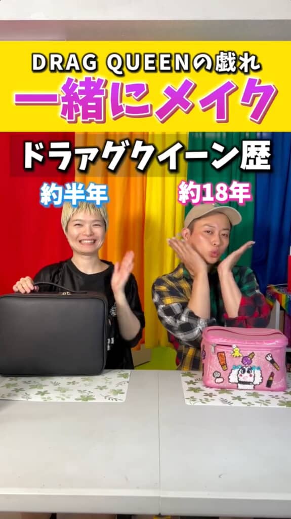 2人のドラァグクイーンがメイクしていきます