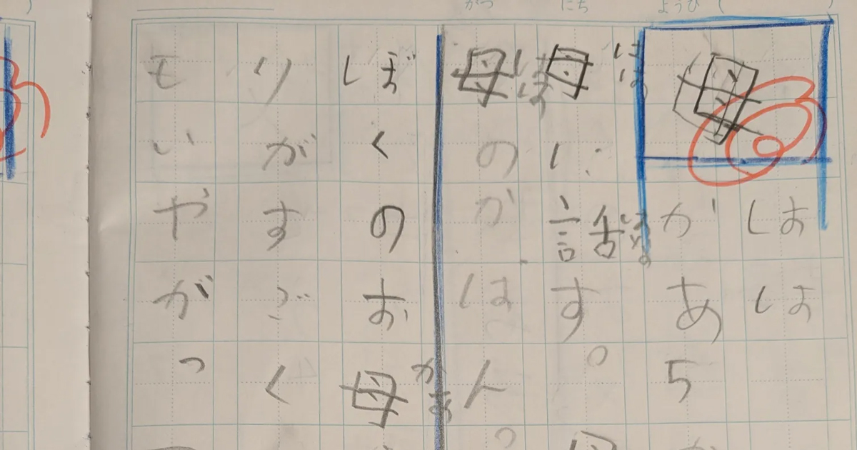漢字の「母」で文章を作ったら？→小2息子の回答は……ママ「おい、やめろ（笑）」　まさかの漢字練習に「最高ですねww」（1/3） | 育児 ねとらぼ