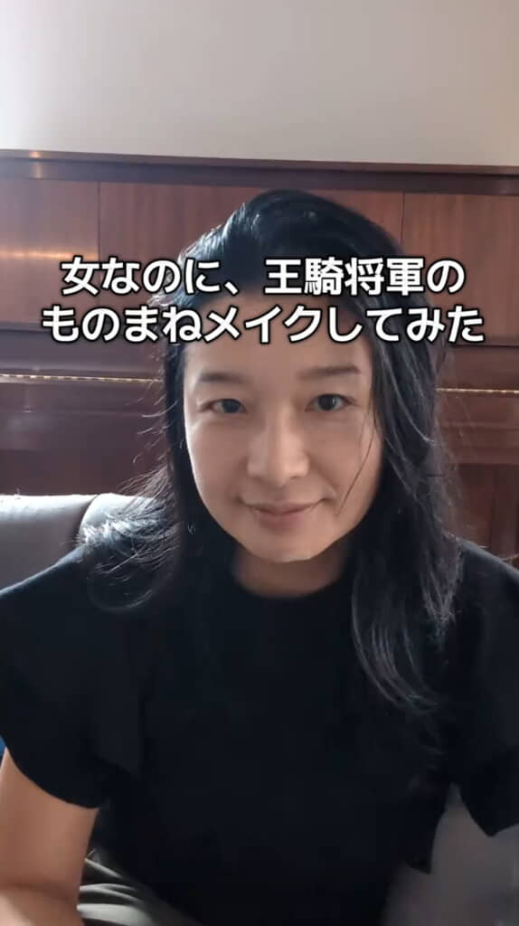 王騎将軍のものまねメイクに挑戦