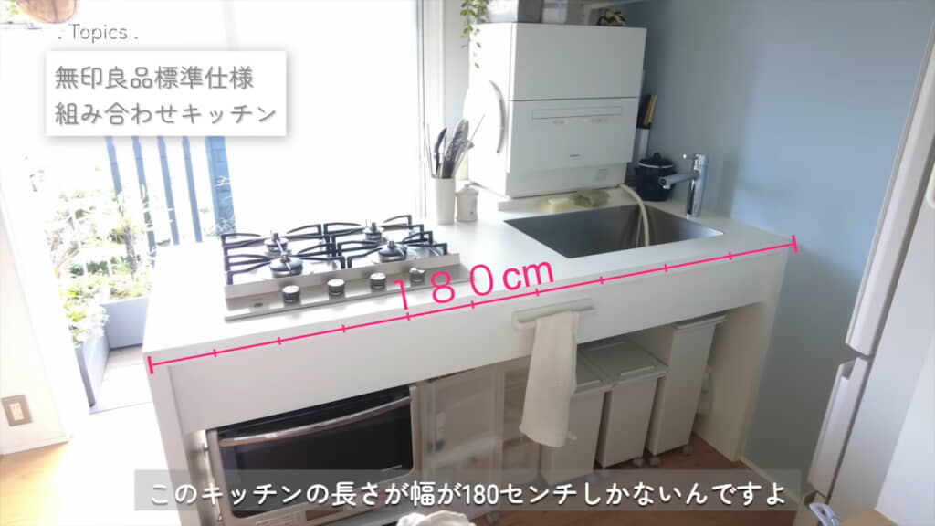 無印良品のキッチンは180センチ幅を選択

