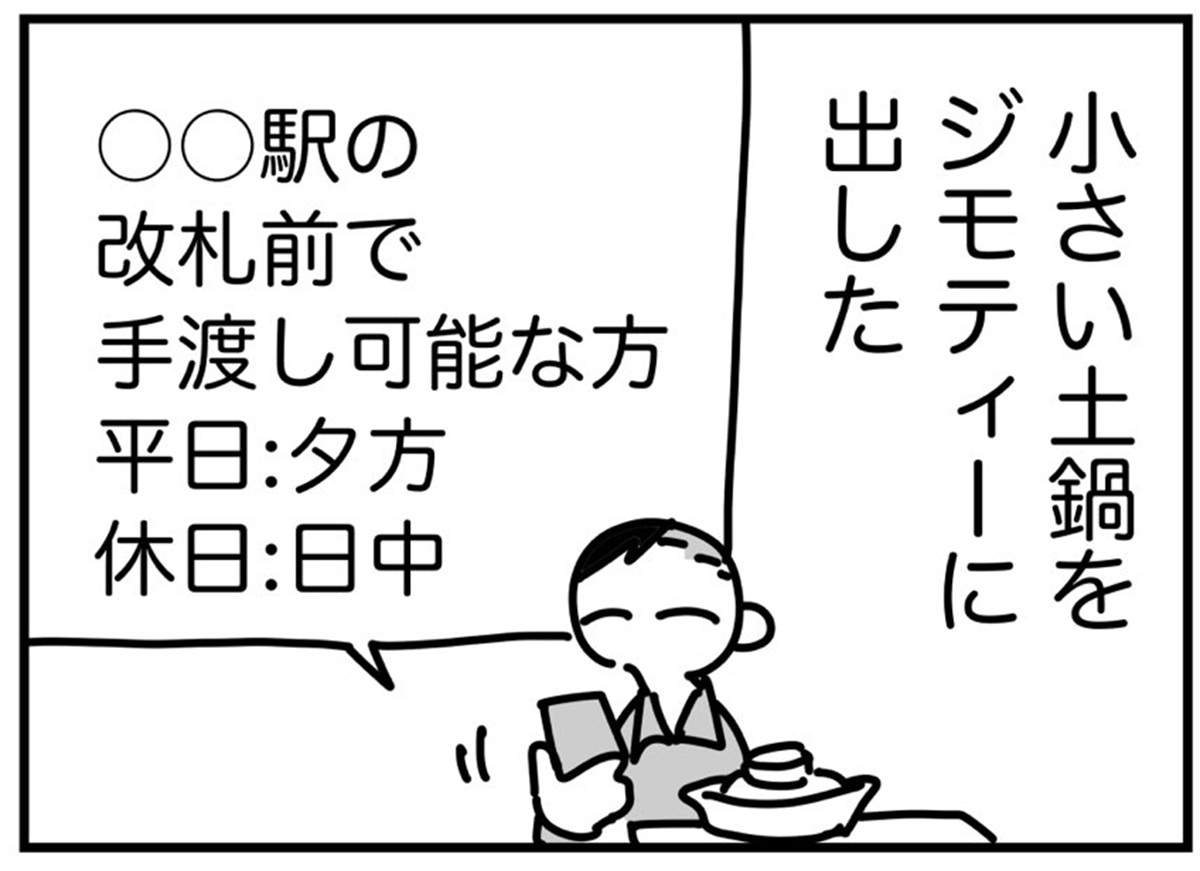 【漫画】小さい土鍋をジモティーに無料で出品したら→「……夢？」と思った驚きの展開が226万表示「こんなふうになりテェな」（1/3） | ライフスタイル ねとらぼ