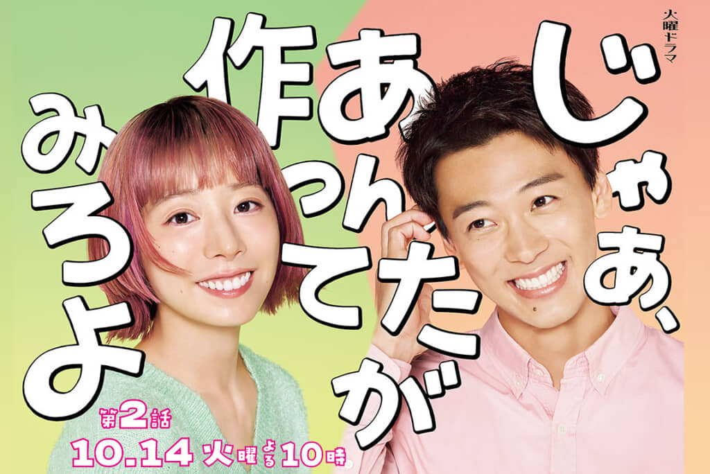 連続ドラマ「じゃあ、あんたが作ってみろよ」（画像引用：「じゃあ、あんたが作ってみろよ」公式サイト）