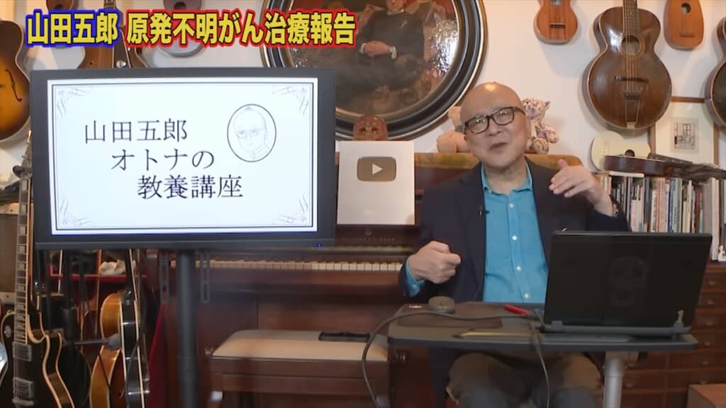 原発不明がんの闘病を語る山田五郎