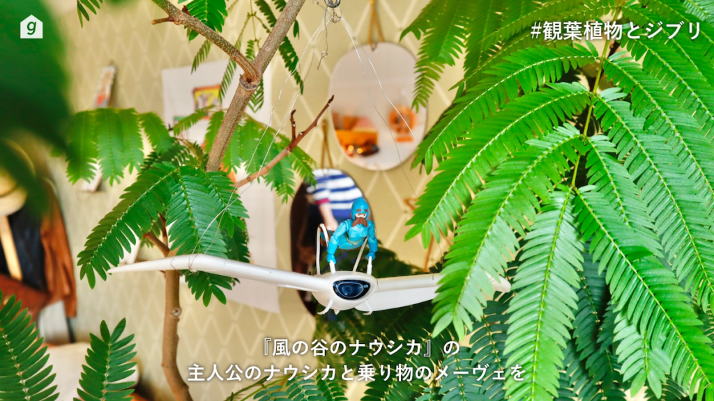 観葉植物の枝に吊るされたナウシカとメーヴェ