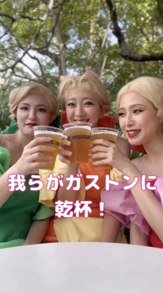 われらがガストンに乾杯！