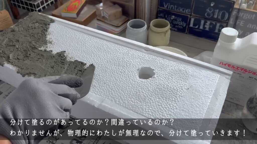 発泡スチロールで作ったシンクにモルタルを塗る