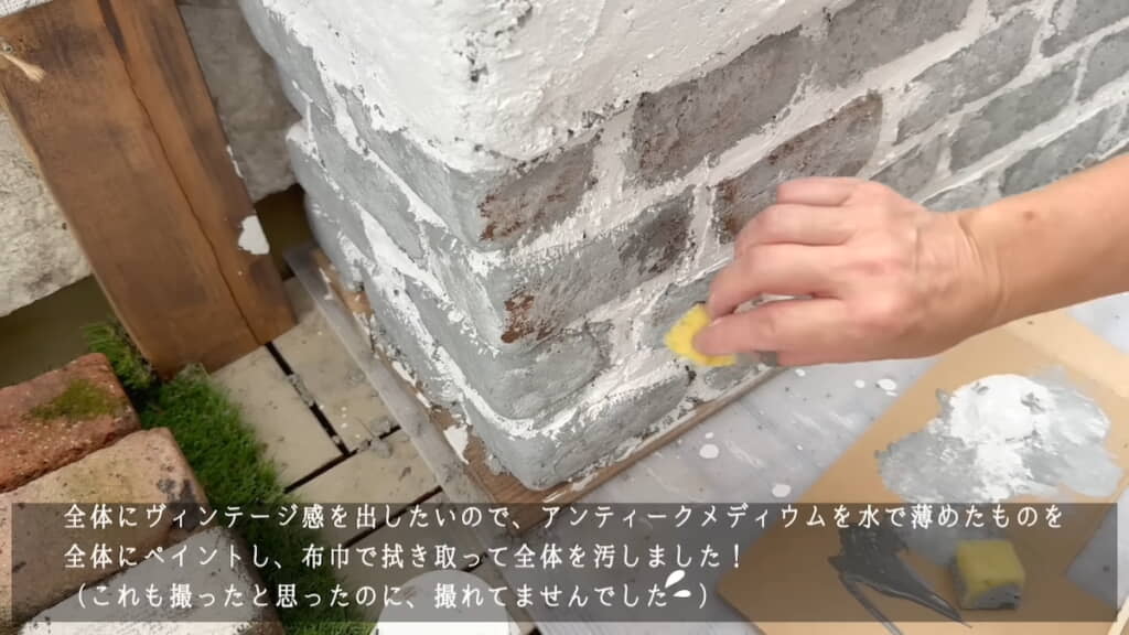 レンガ部分の汚し塗装
