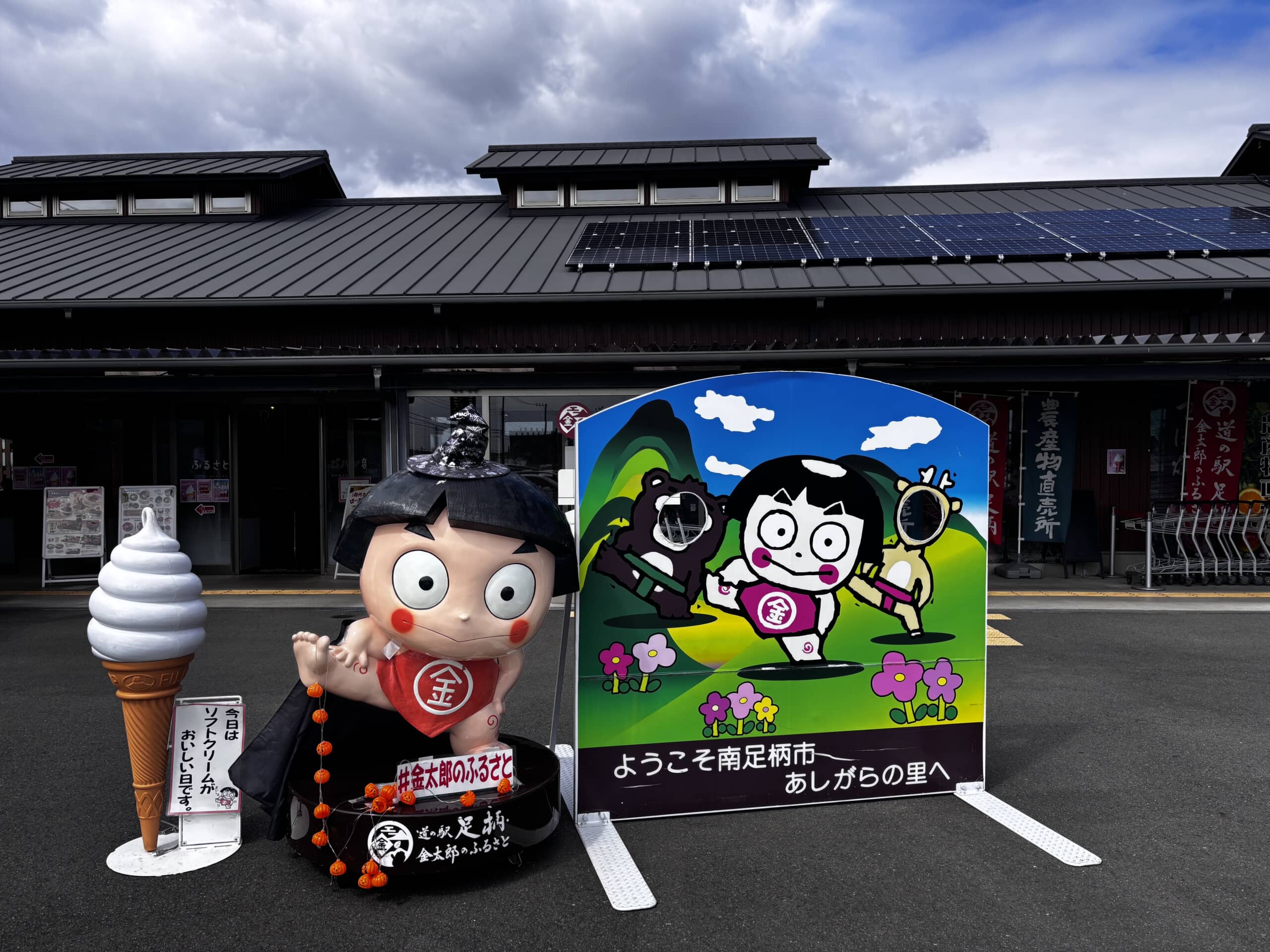 神奈川・南足柄】道の駅「足柄・金太郎のふるさと」 話題の「金時