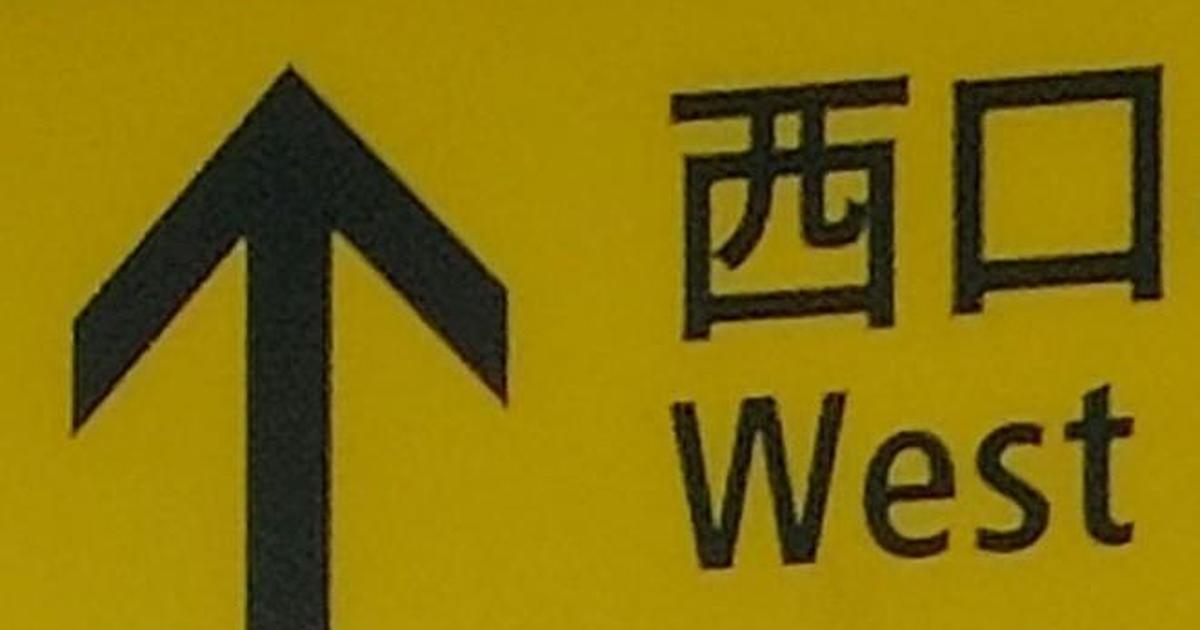 「田舎者を殺そうとしているの？」　都内の駅→“初見殺し”のような光景に1200万表示の共感　「怖い」「すごい不安になった」（1/2） | 電車 ねとらぼ