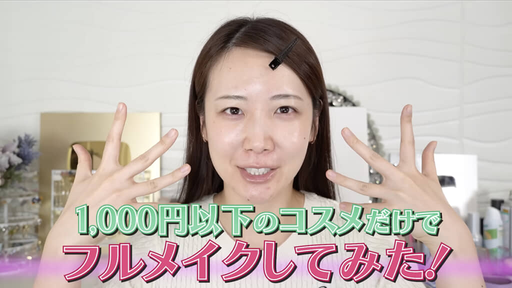 税抜1000円以下のコスメだけでフルメイク