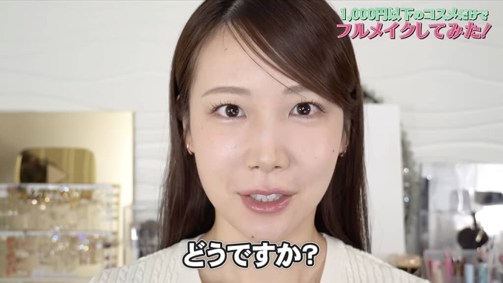 1000円以下コスメだけで仕上げたとは思えない！