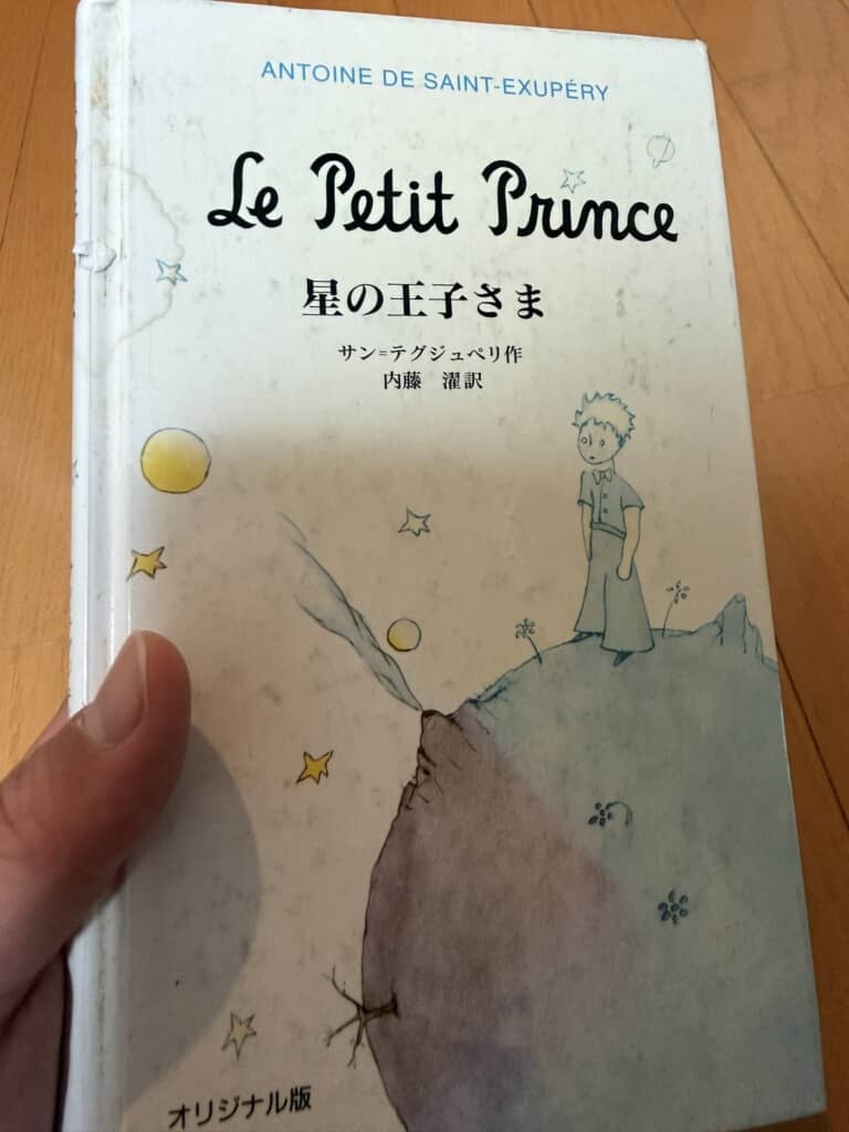 小4当時に愛読していた『オリジナル版 星の王子さま』（岩波書店）