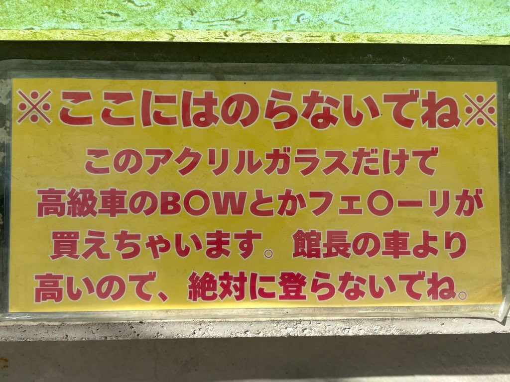 館長さんの車が気になります