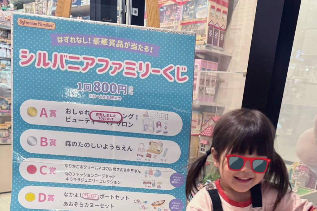 娘さんがシルバニアファミリーのくじを引いたら……