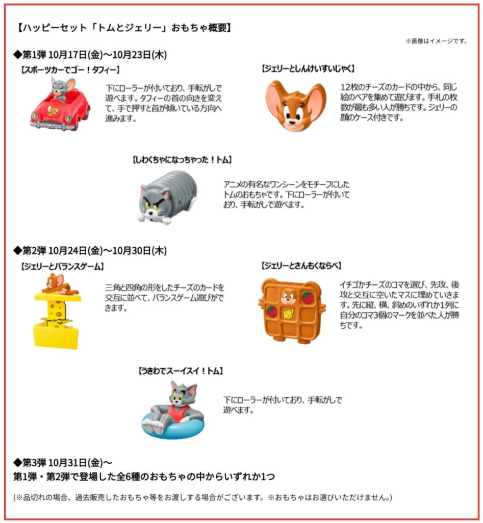ハッピーセット「トムとジェリー」おもちゃラインアップ（画像出典：マクドナルド公式サイト）